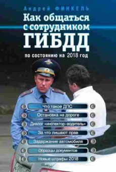 Книга Как общаться с сотрудником ГИБДД (по сост.на 2018г.) (Финкель А.Е.), б-11314, Баград.рф